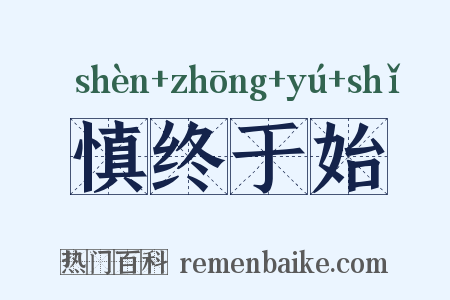 慎终于始是什么意思的图片
